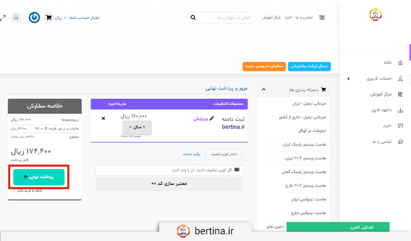 پس از وارد کردن اطلاعات و مرور آنها، با کلیک روی گزینه پرداخت نهایی وارد این صفحه میشوید.