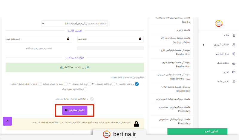 در صورتی که در برتینا اکانت دارید، با ورود نام کاربری و کلمه عبور خود وارد ناحیه کاربریتان شوید.