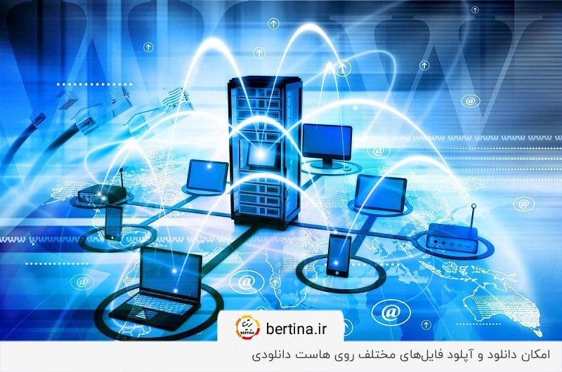 دانلود و آپلود فایلهای مختلف روی هاست دانلودی