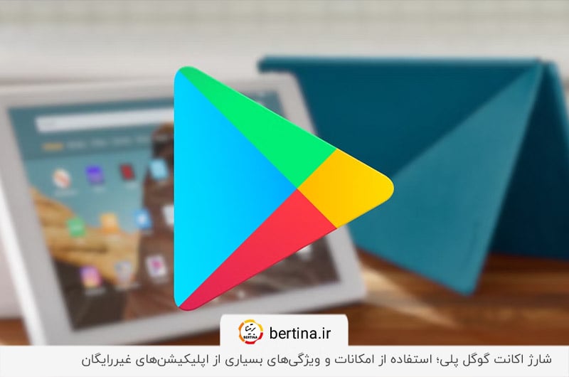 استفاده از ویژگیهای غیررایگان گوگل پلی با افزایش اعتبار حساب آن