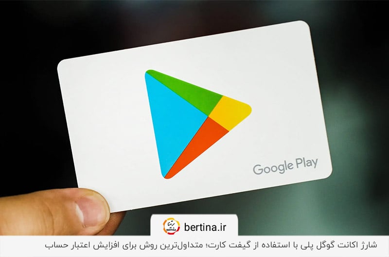 نحوه شارژ حساب گوگل پلی با استفاده از گیفت کارتهای معتبر
