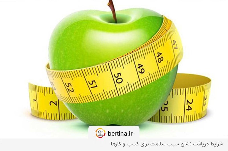 شرایط ثبت نام سیب سلامت