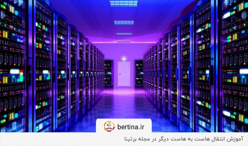 آموزش انتقال هاست به هاست دیگر (آموزش تصویری)