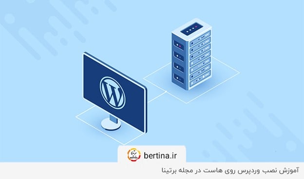 آموزش نصب وردپرس روی هاست در مجله برتینا