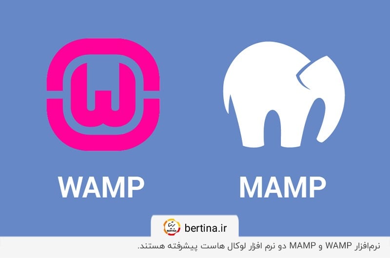 نرمافزار WAMP و MAMP؛ دو نرم افزار لوکال هاست قوی