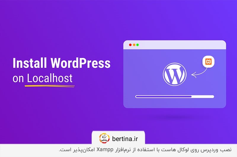 نصب وردپرس روی لوکال هاست با استفاده از نرمافزار Xampp