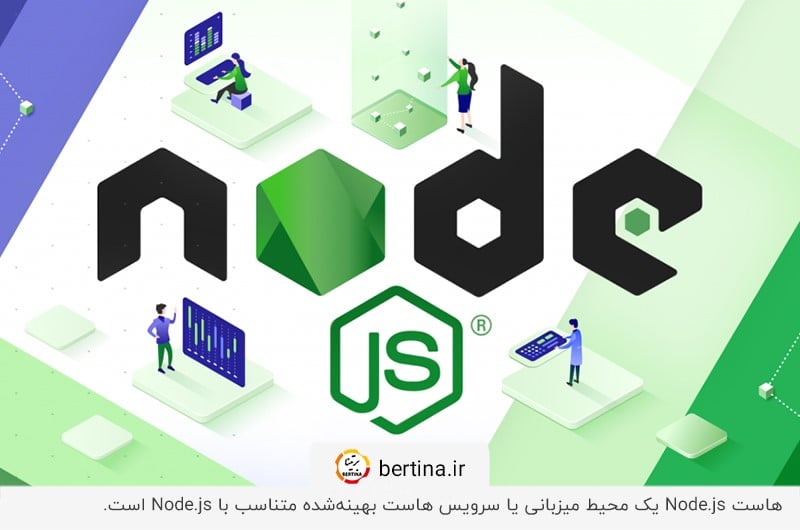 هاست نود جی اس؛ فضای میزبانی بهینهشده متناسب با Node.js
