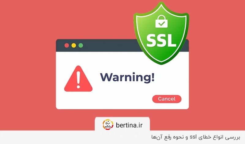 بررسی انواع خطای ssl و نحوه رفع آنها در وبلاگ برتینا