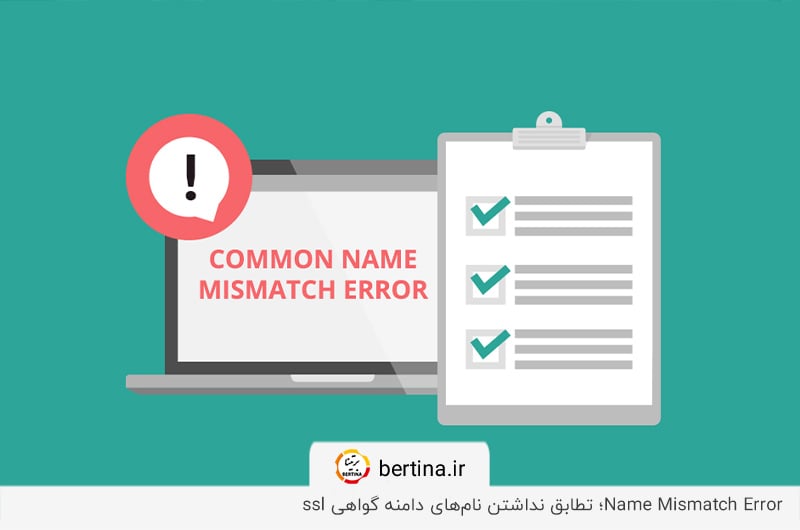 خطای ناهمخوانی نام؛ بررسی نامهای دامنه در گواهینامه ssl