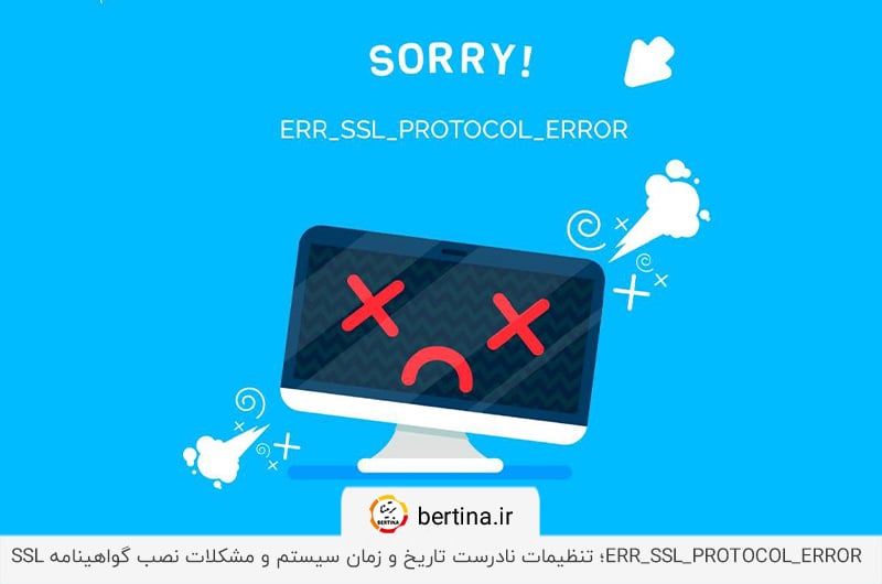 رفع خطای پروتکل SSL عمومی؛ بررسی افزونهها و تاریخ و ساعت سیستم