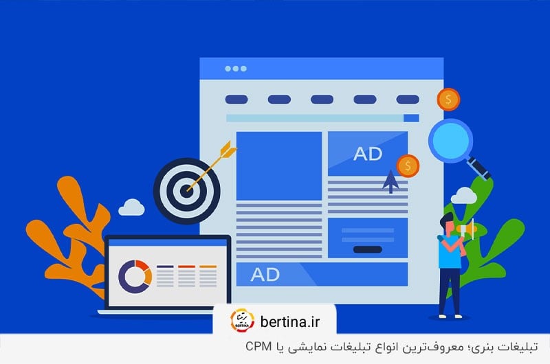تبلیغات بنری؛ از محبوبترین انواع تبلیغات نمایشی