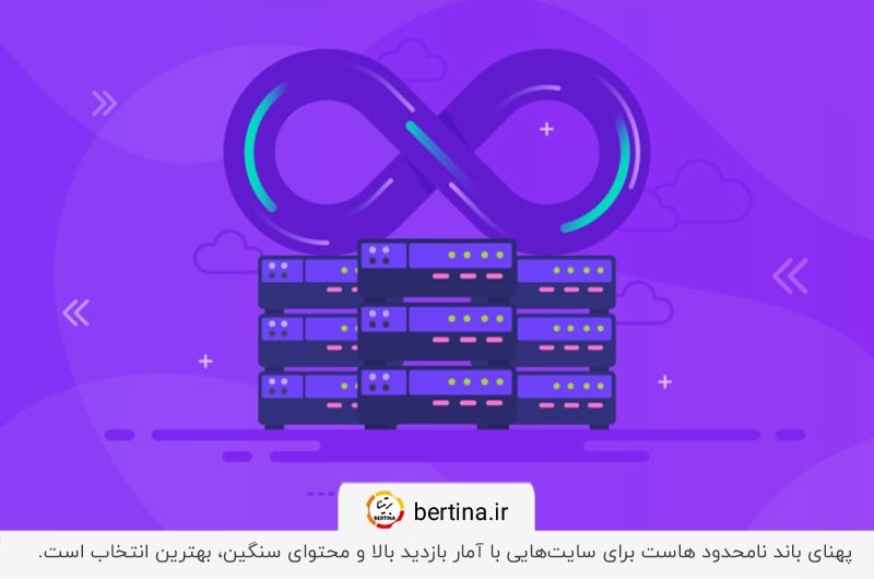 پهنای باند نامحدود هاست برای سایت‌هایی با آمار بازدید بالا