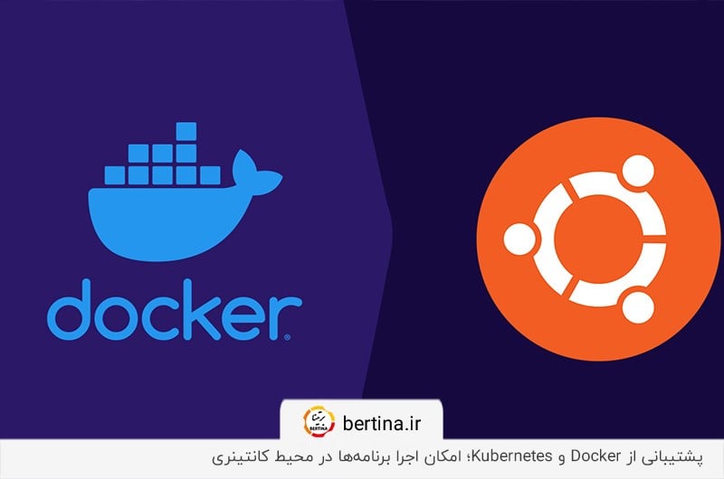 پشتیبانی از تکنولوژیهای محبوب مانند Docker؛ ویژگی استفاده از اوبونتو