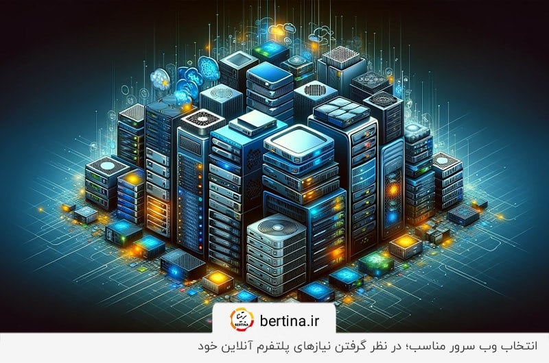 انتخاب وب سرور مناسب از بین انواع مختلف آن براساس نیازهای پلتفرم آنلاین خود